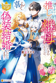【期間限定 試し読み増量版】推しの継母になるためならば、喜んで偽装結婚いたします!