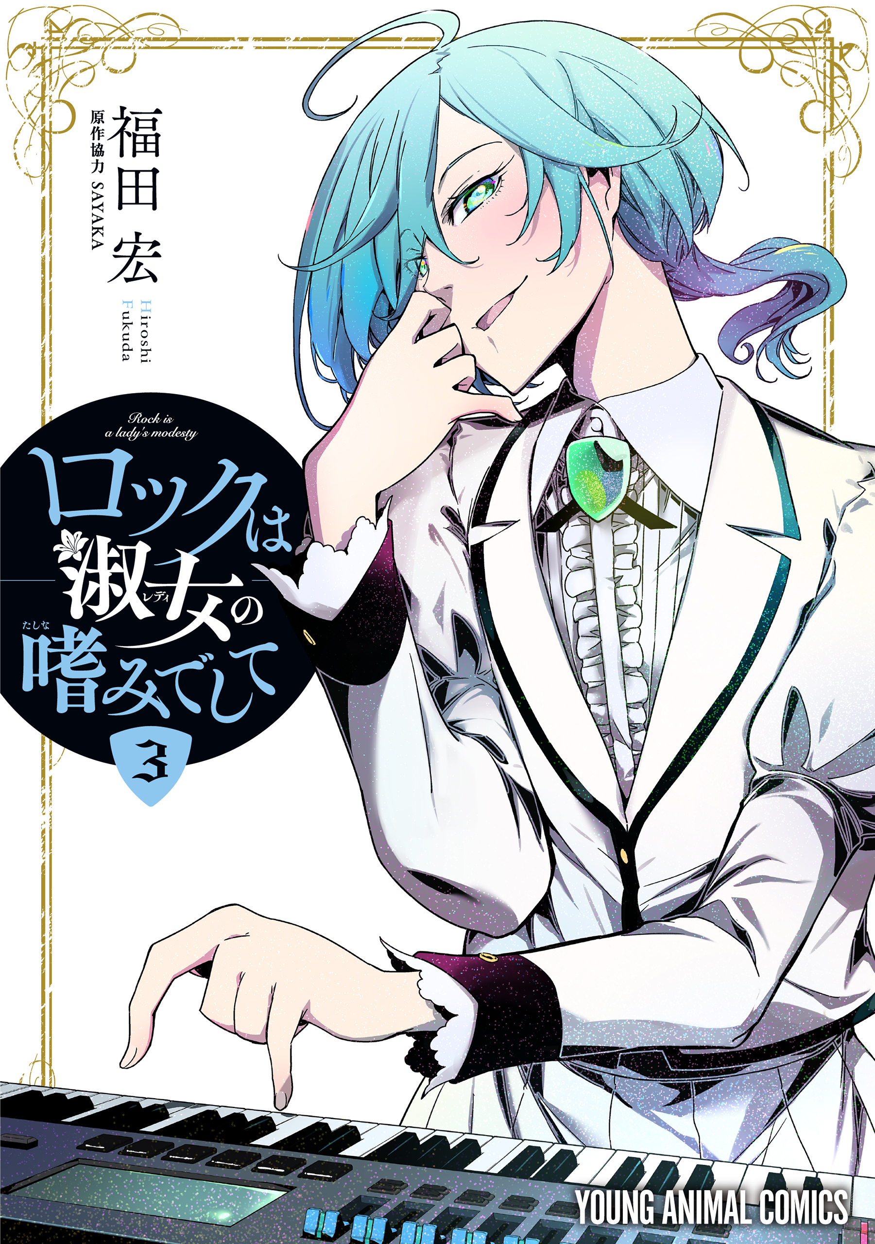 ロックは淑女の嗜みでして（３）