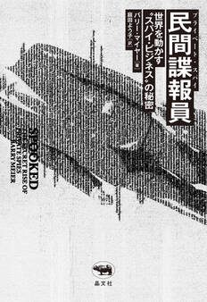 民間諜報員(プライベート・スパイ)