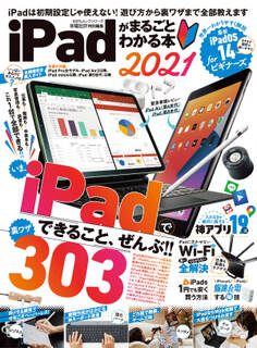 100%ムックシリーズ iPadがまるごとわかる本 2021
