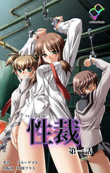 性裁 第一話【フルカラー成人版】