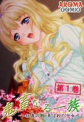 鬼畜なる一族 ～狂喜の館 弄ばれた少女～　第１巻