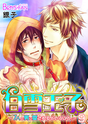 白雪王子～7人の男に愛されるということ。～（9）