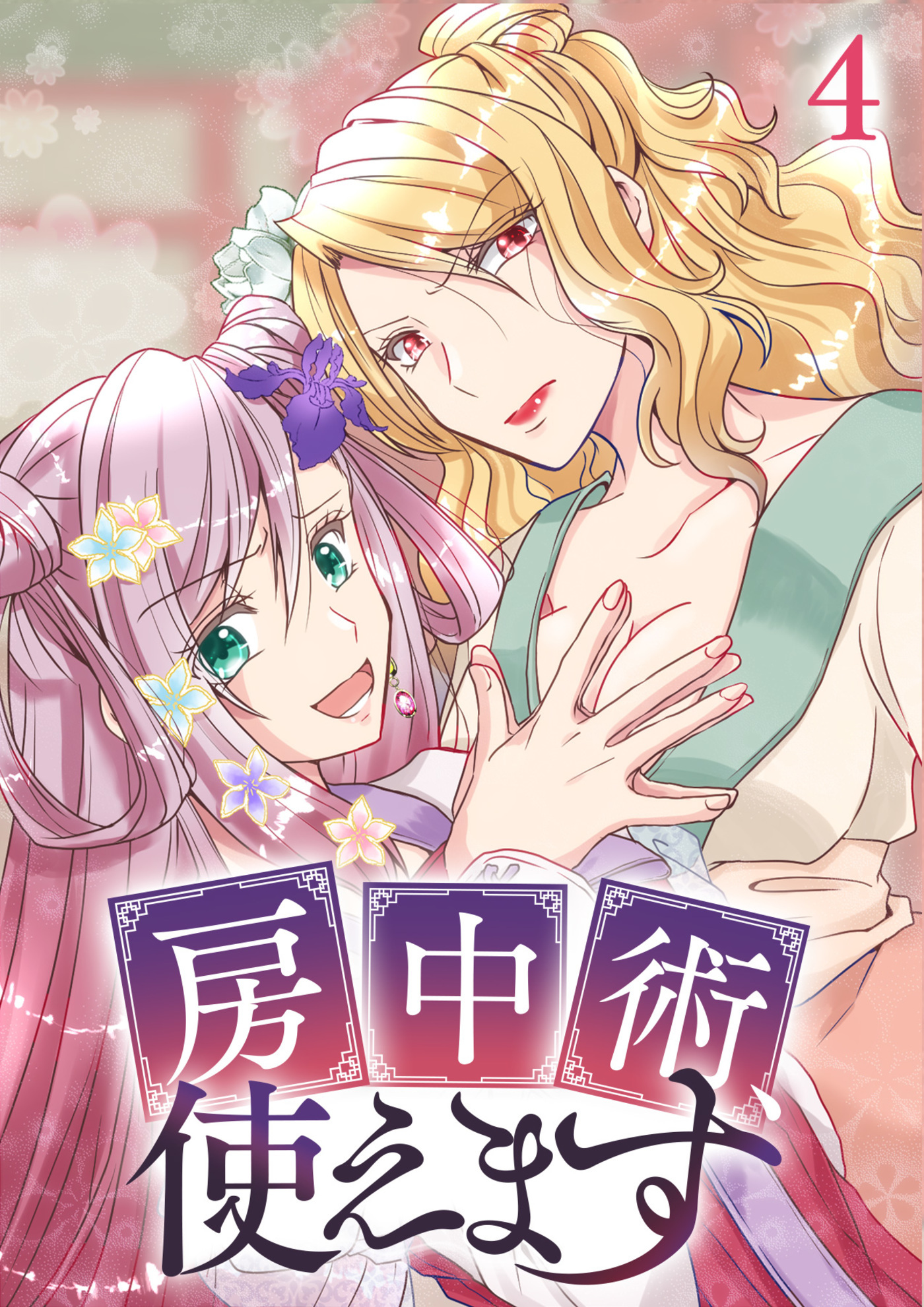 房中術、使えます【フルカラー】(4)