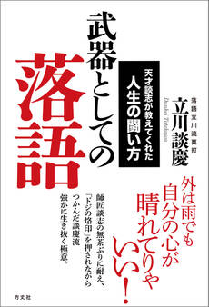 武器としての落語