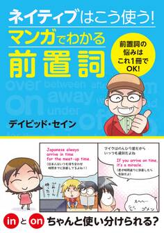 ネイティブはこう使う!マンガでわかる前置詞