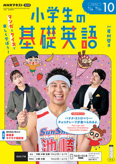 NHKラジオ 小学生の基礎英語