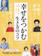 ゆうゆう 2024年8月号増刊「幸せをつかむ生き方のコツ」