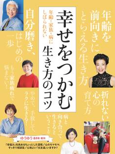 ゆうゆう 2024年8月号増刊「幸せをつかむ生き方のコツ」