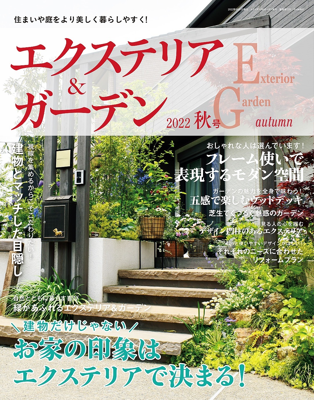 エクステリア＆ガーデン (2022年秋号)