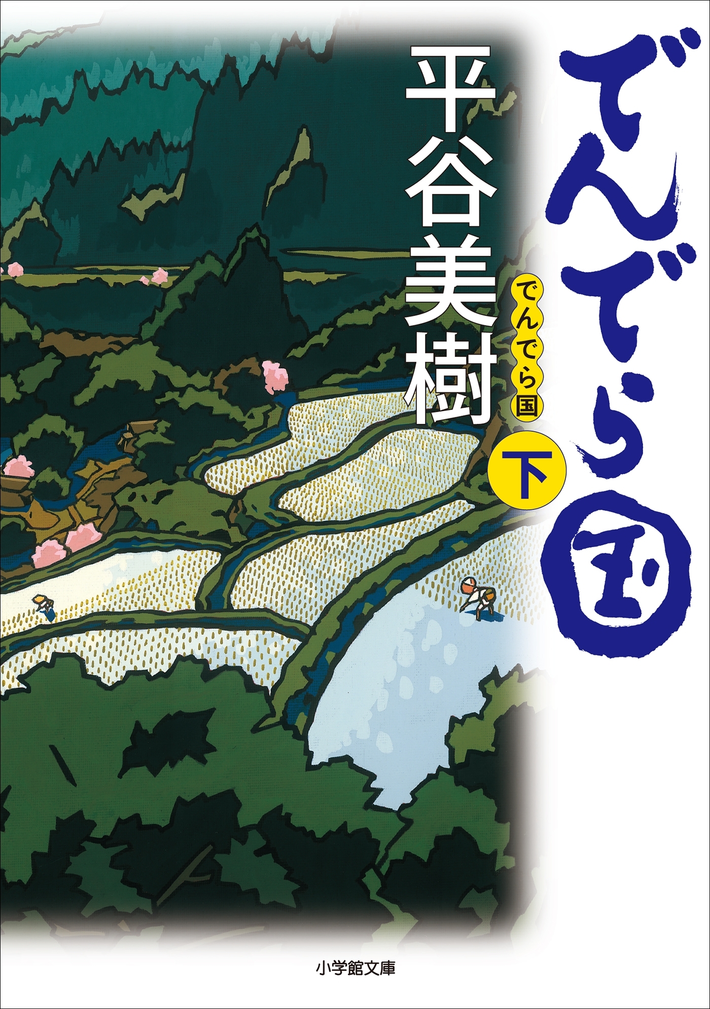 でんでら国