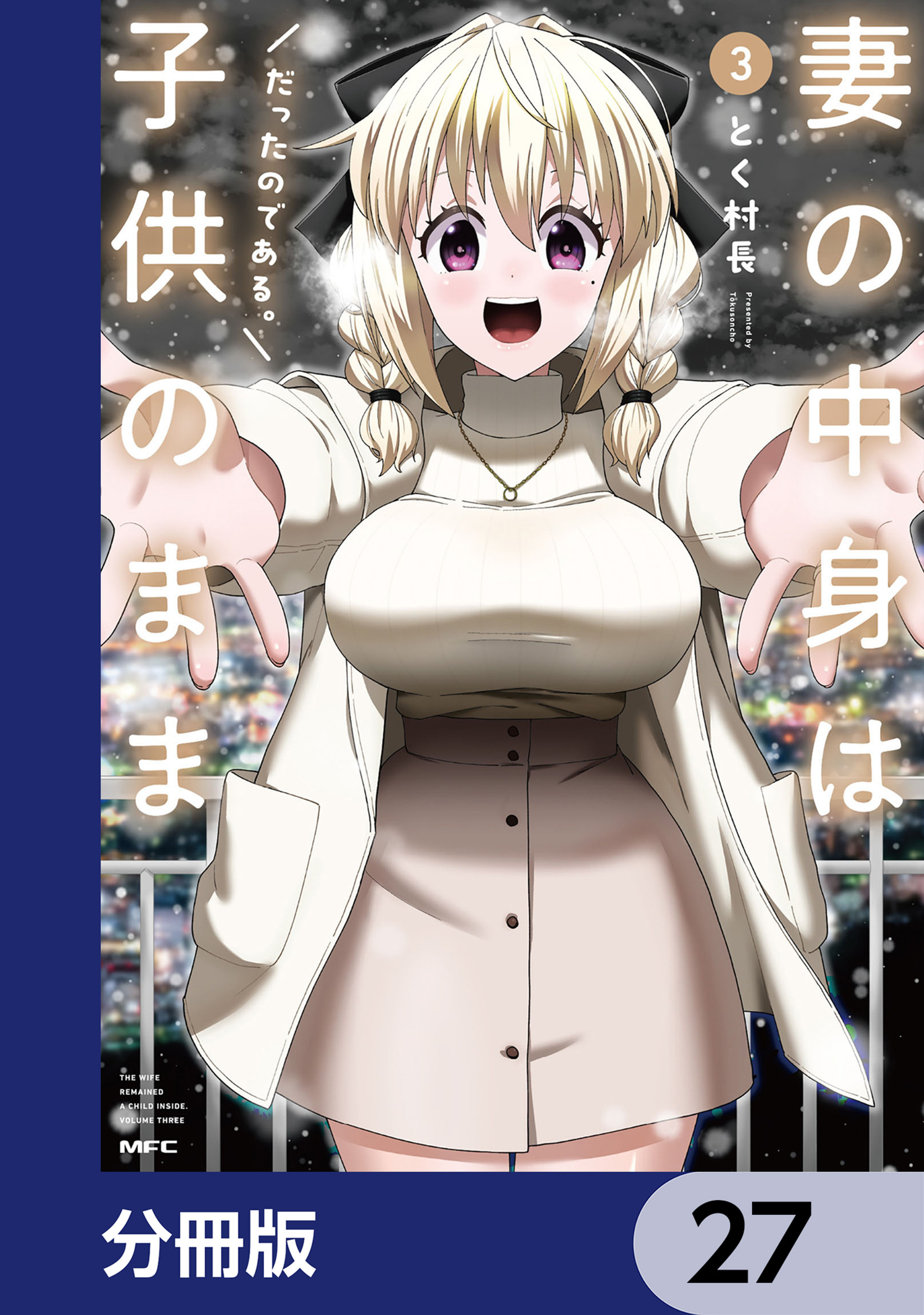 妻の中身は子供のままだったのである。【分冊版】　27