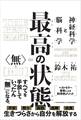 最高の状態 無