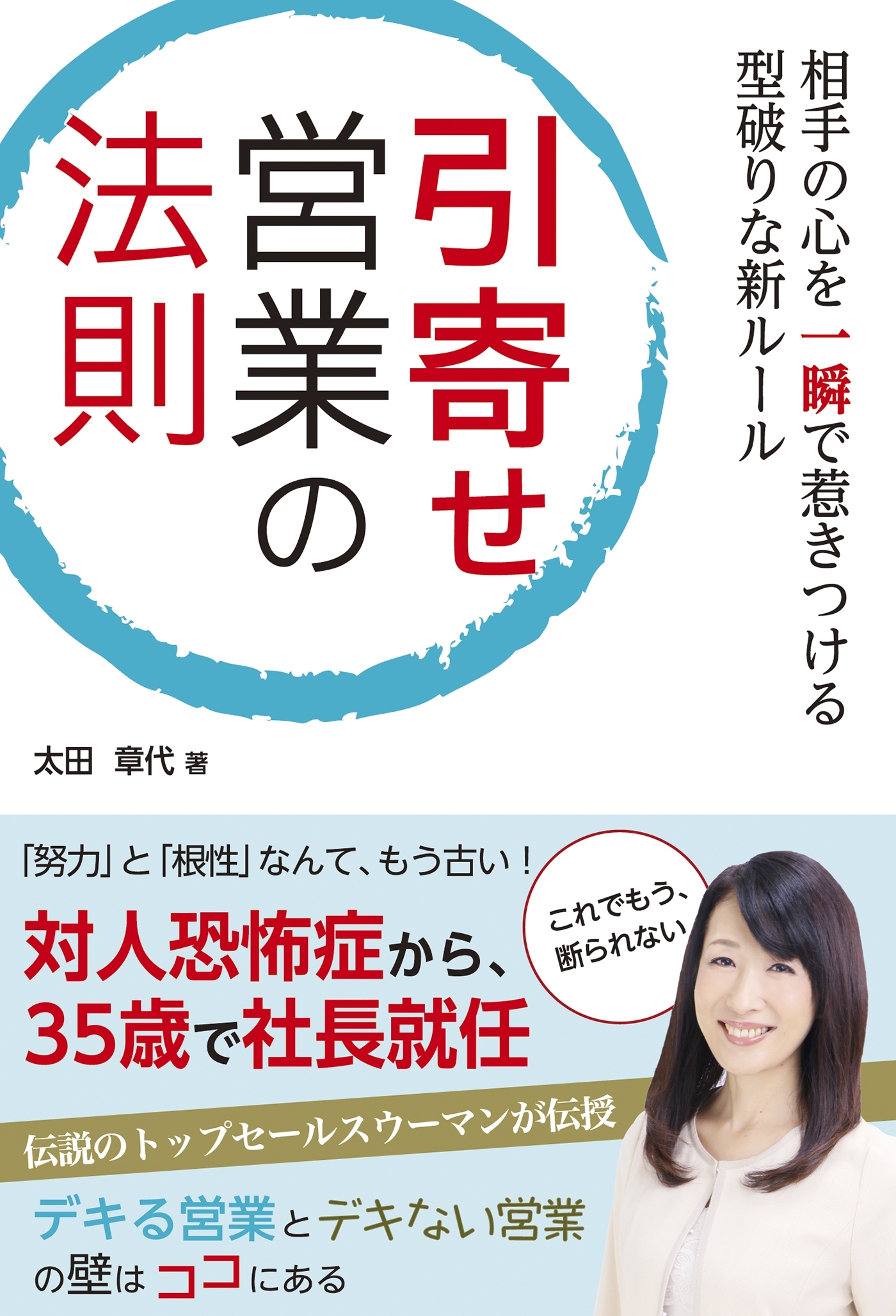 相手の心を一瞬で惹きつける型破りな新ルール 引寄せ営業の法則