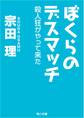 ぼくらのデスマッチ 殺人狂がやって来た