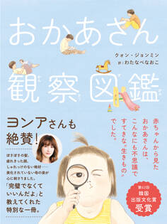 おかあさん観察図鑑