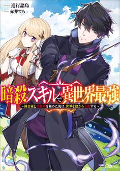 暗殺スキルで異世界最強 ~錬金術と暗殺術を極めた俺は、世界を陰から支配する~