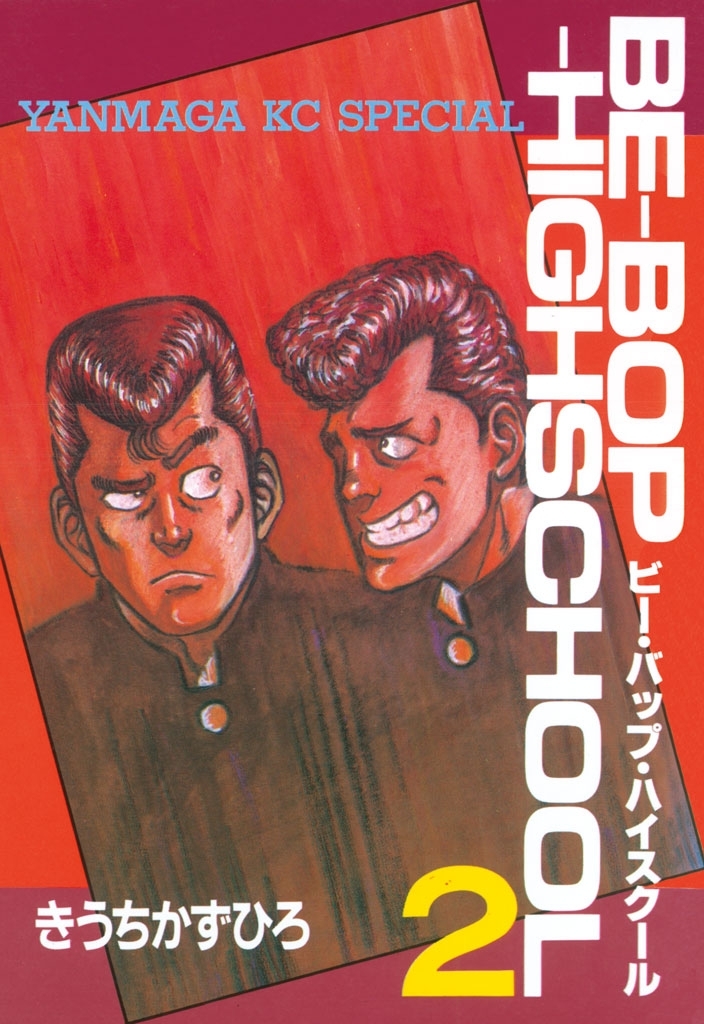 【期間限定　無料お試し版　閲覧期限2026年4月2日】ＢＥ－ＢＯＰ－ＨＩＧＨＳＣＨＯＯＬ（２）