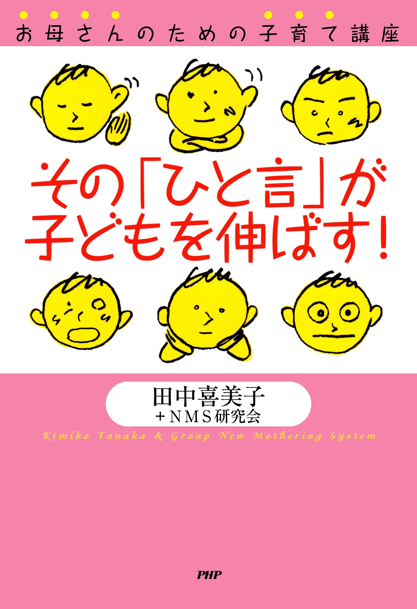 お母さんのための子育て講座 その「ひと言」が子どもを伸ばす！