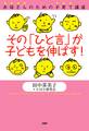 お母さんのための子育て講座 その「ひと言」が子どもを伸ばす!