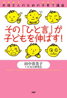 お母さんのための子育て講座 その「ひと言」が子どもを伸ばす!