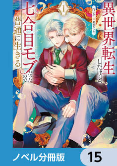 異世界転生したけど、七合目モブだったので普通に生きる。【ノベル分冊版】 15