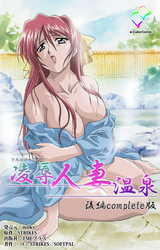 凌辱人妻温泉 Complete版【フルカラー成人版】