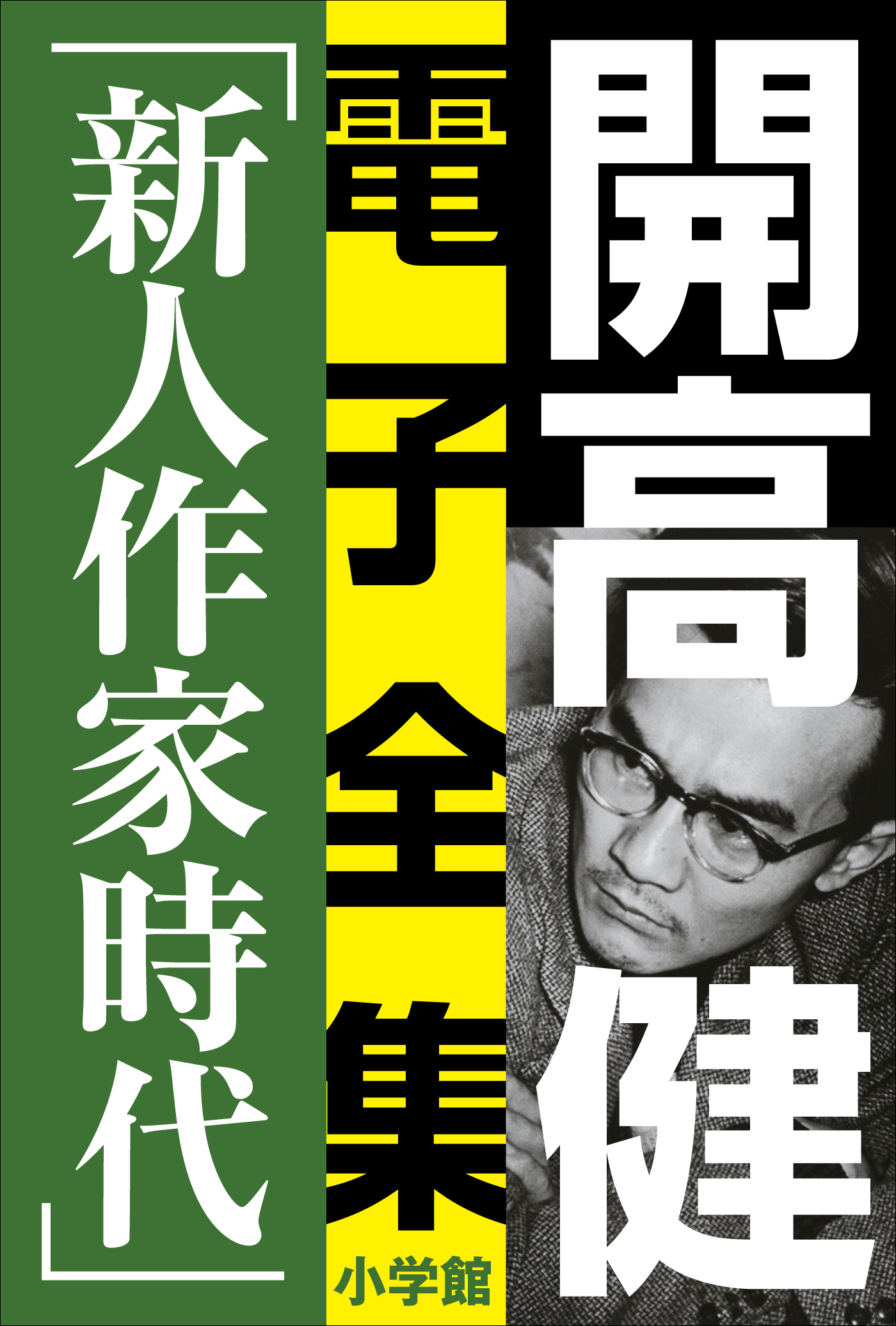 開高 健 電子全集6　純文学初期傑作集／新人作家時代　1960～1969