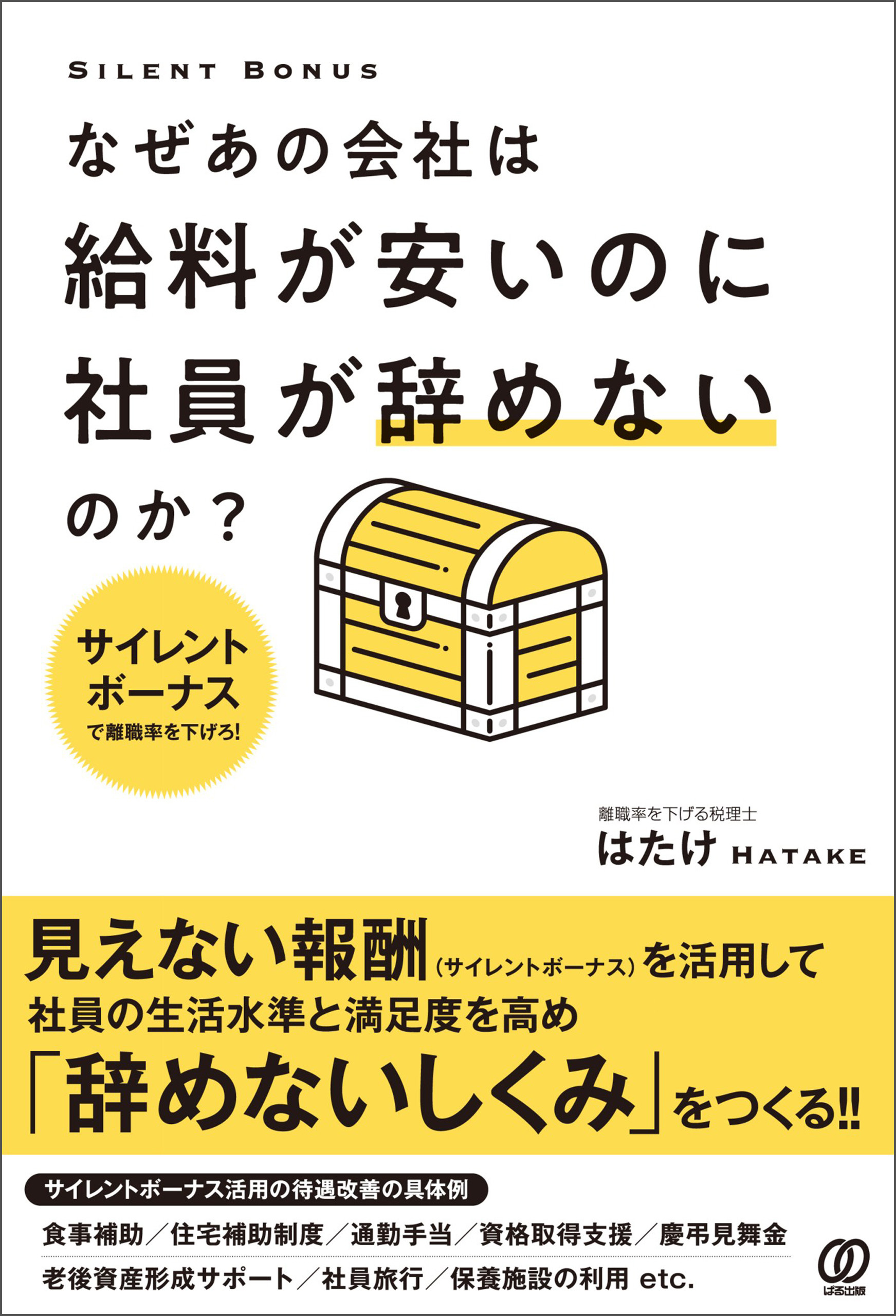 なぜあの会社は給料が安いのに社員が辞めないのか？　サイレントボーナスで離職率を下げろ！