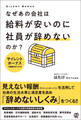 なぜあの会社は給料が安いのに社員が辞めないのか? サイレントボーナスで離職率を下げろ!