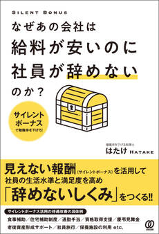 なぜあの会社は給料が安いのに社員が辞めないのか? サイレントボーナスで離職率を下げろ!