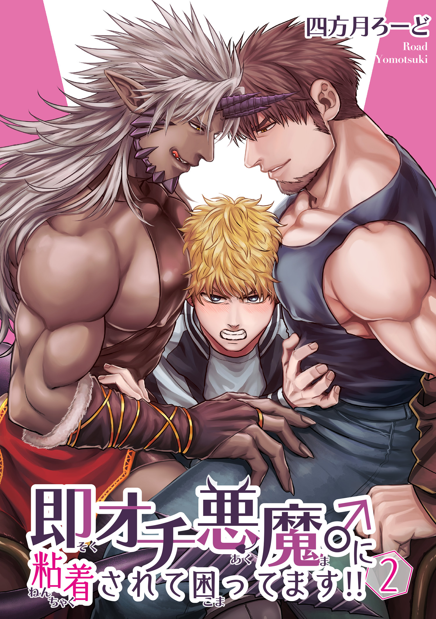 即オチ悪魔♂に粘着されて困ってます！！ 【短編】２