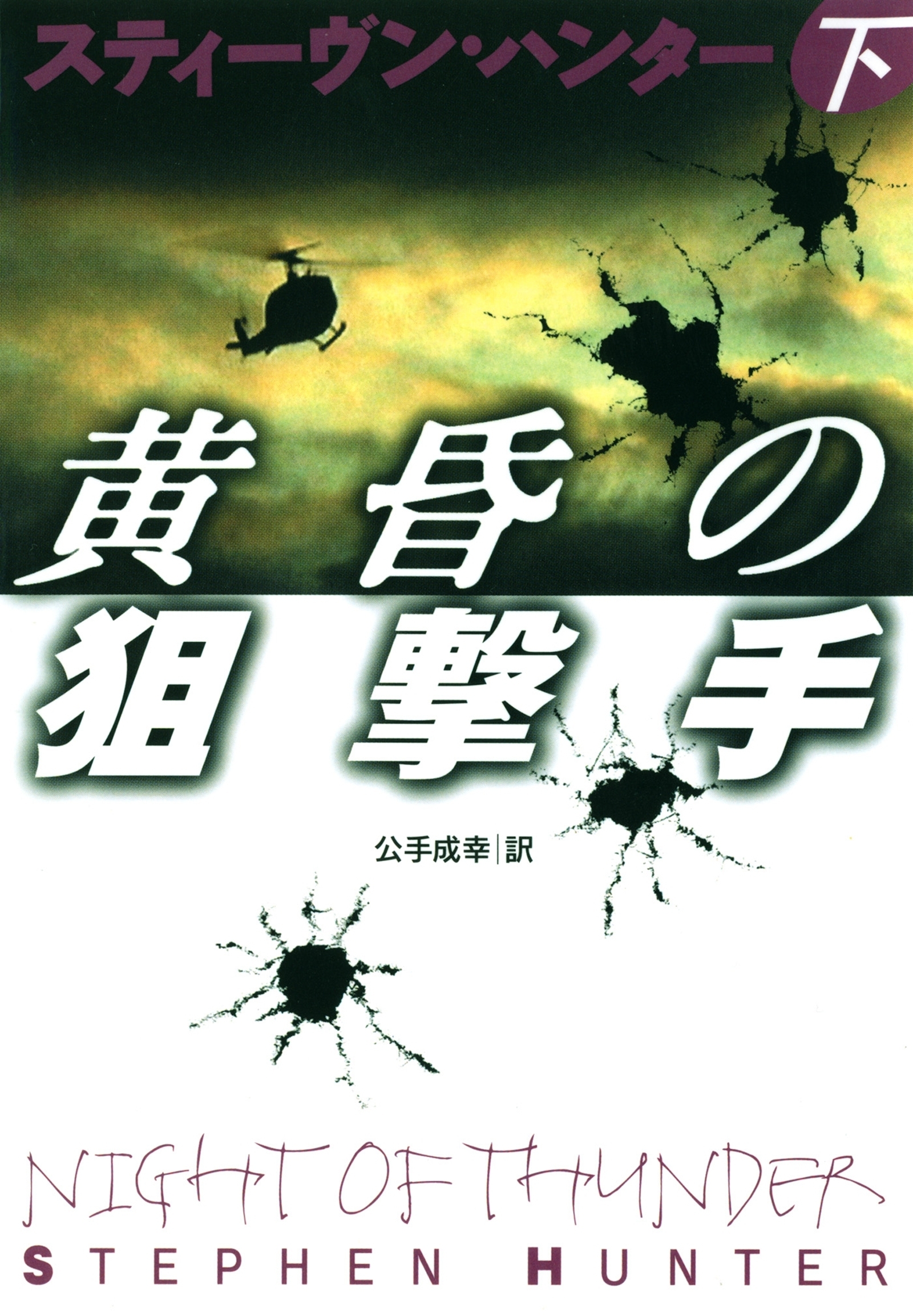 黄昏の狙撃手