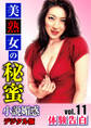 【体験告白】美熟女の秘蜜 ~『小説媚惑』デジタル版 vol.11~
