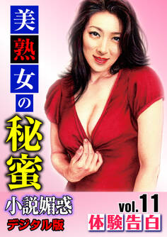 【体験告白】美熟女の秘蜜