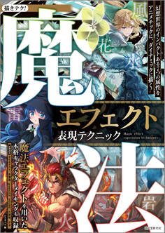 魔法エフェクト表現テクニック