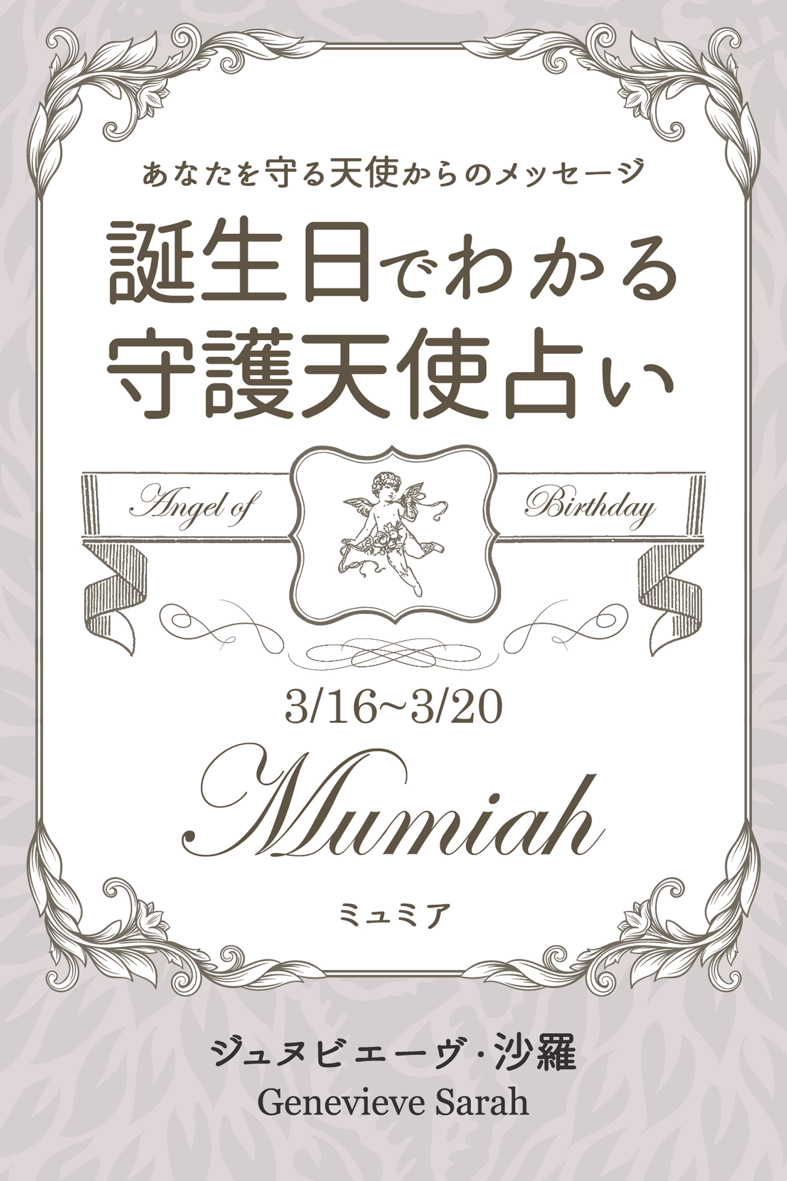 ３月１６日～３月２０日生まれ　あなたを守る天使からのメッセージ　誕生日でわかる守護天使占い