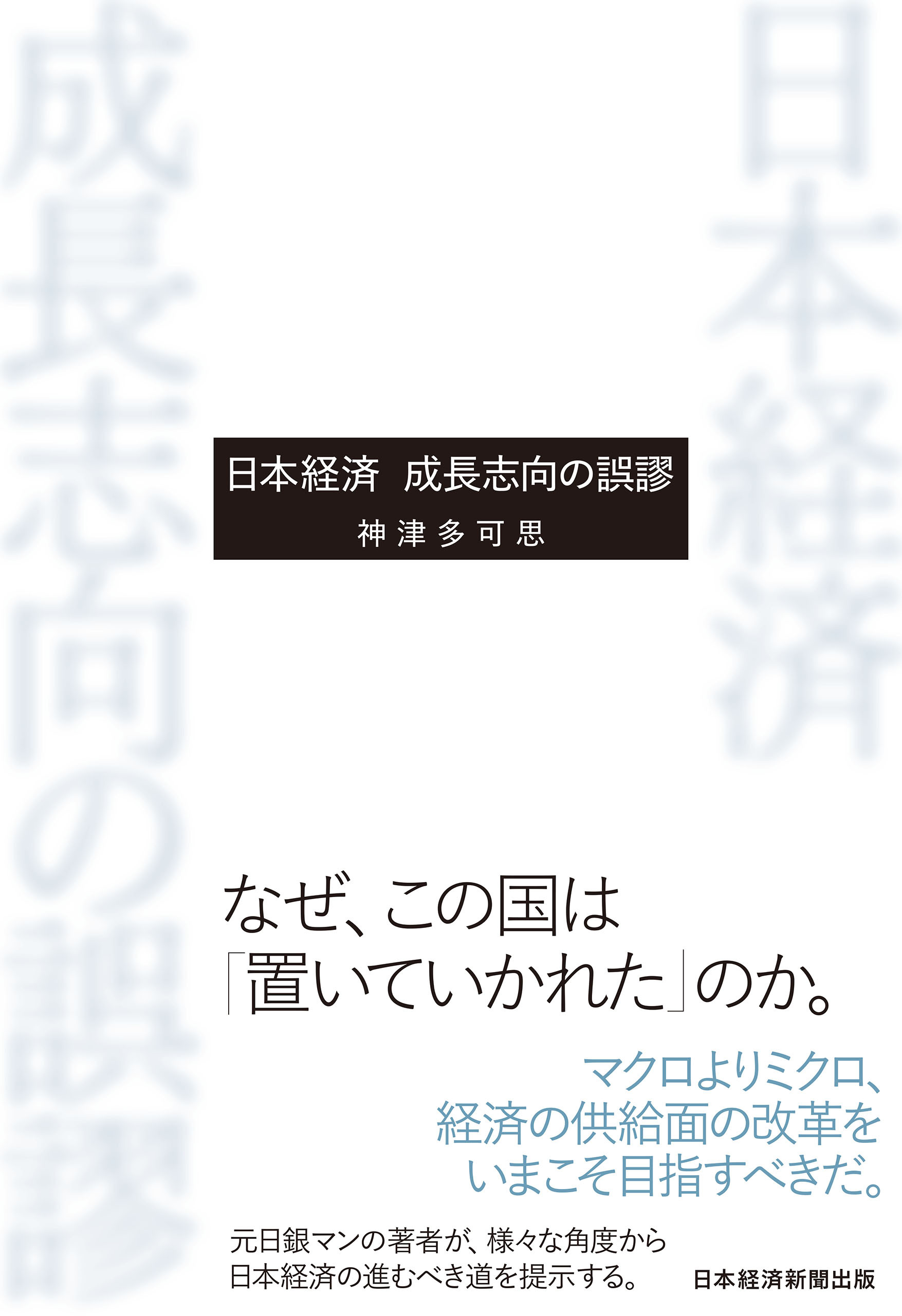 日本経済　成長志向の誤謬