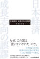 日本経済 成長志向の誤謬