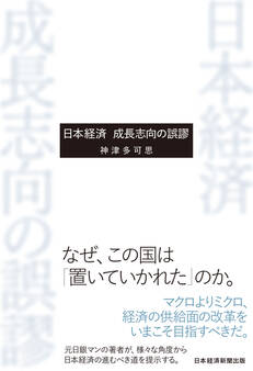 日本経済 成長志向の誤謬