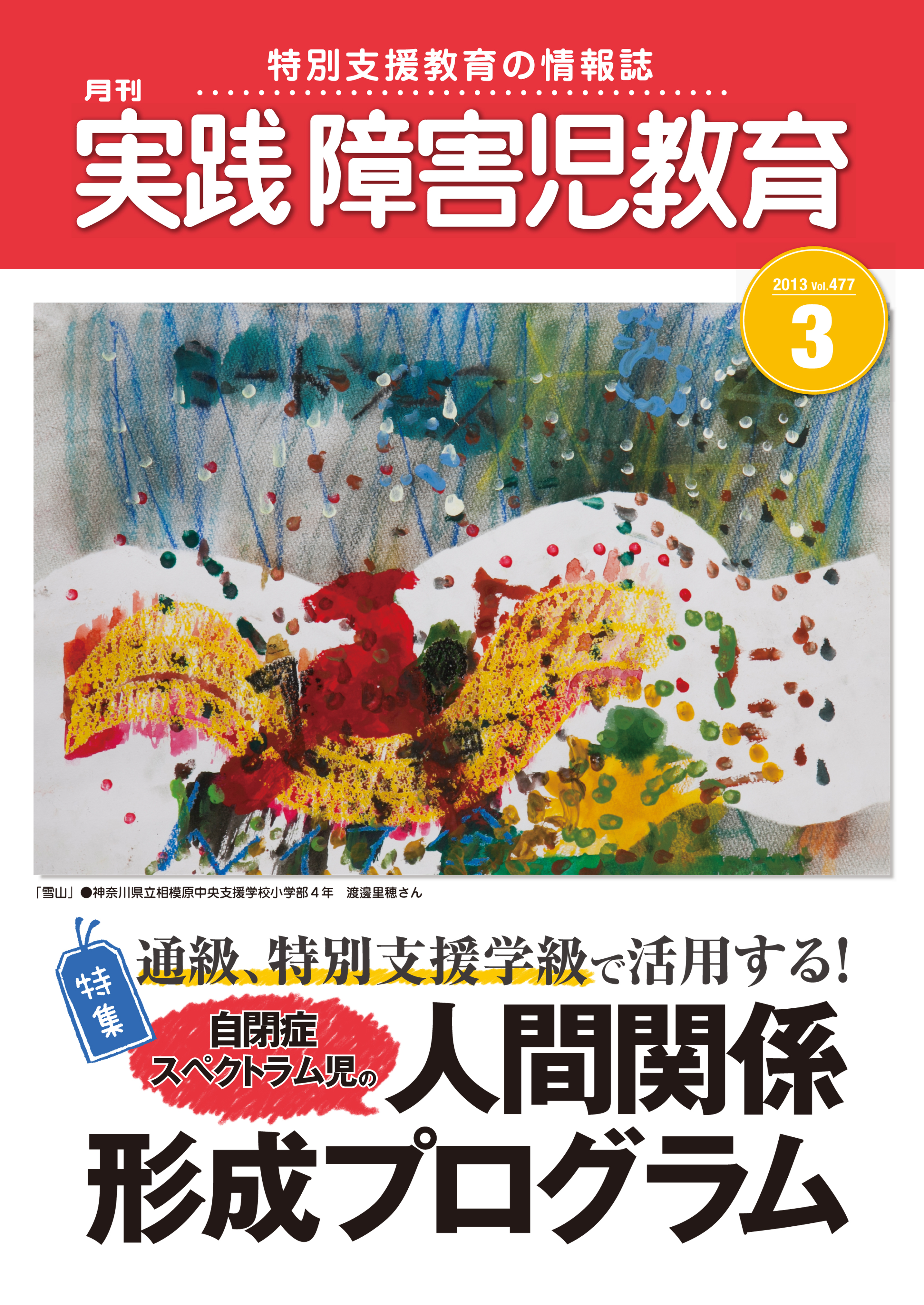 実践障害児教育2013年3月号