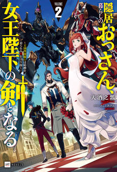 隠居暮らしのおっさん、女王陛下の剣となる