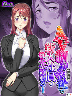 【新装版】AV制作会社で新入社員・桃子が頑張る!~性欲覚醒レボリューション~ (単話) 第6話