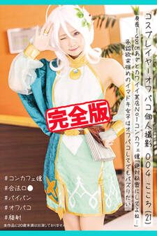 【完全版】コスプレイヤーオフパコ個人撮影004 / こころ