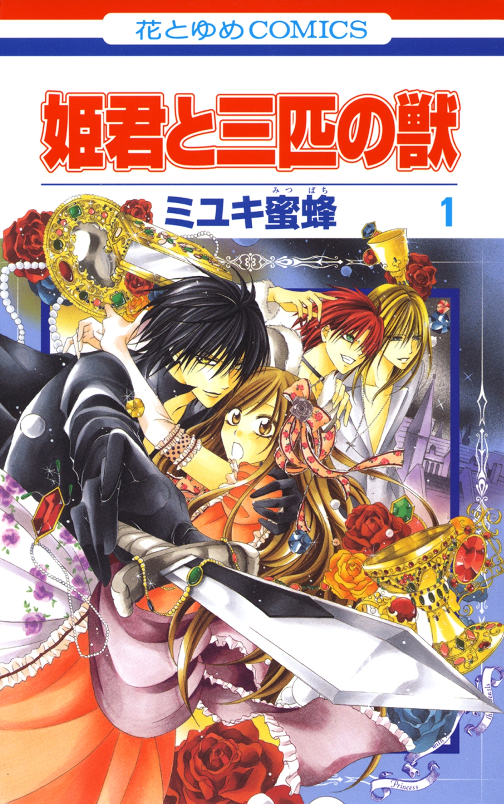 姫君と三匹の獣 無料 試し読みなら Amebaマンガ 旧 読書のお時間です