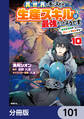 異世界で手に入れた生産スキルは最強だったようです。 ~創造&器用のWチートで無双する~【分冊版】 101