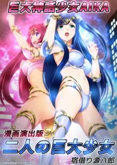 巨大神話少女AIKA漫画演出版