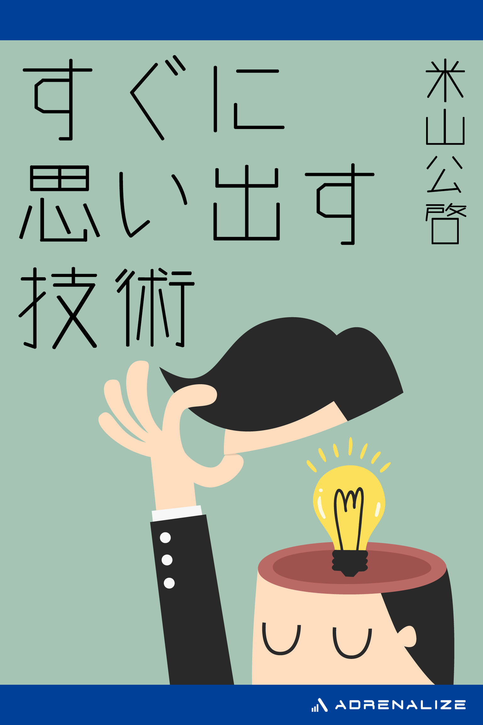 すぐに思い出す技術