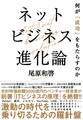 ネットビジネス進化論 何が「成功」をもたらすのか