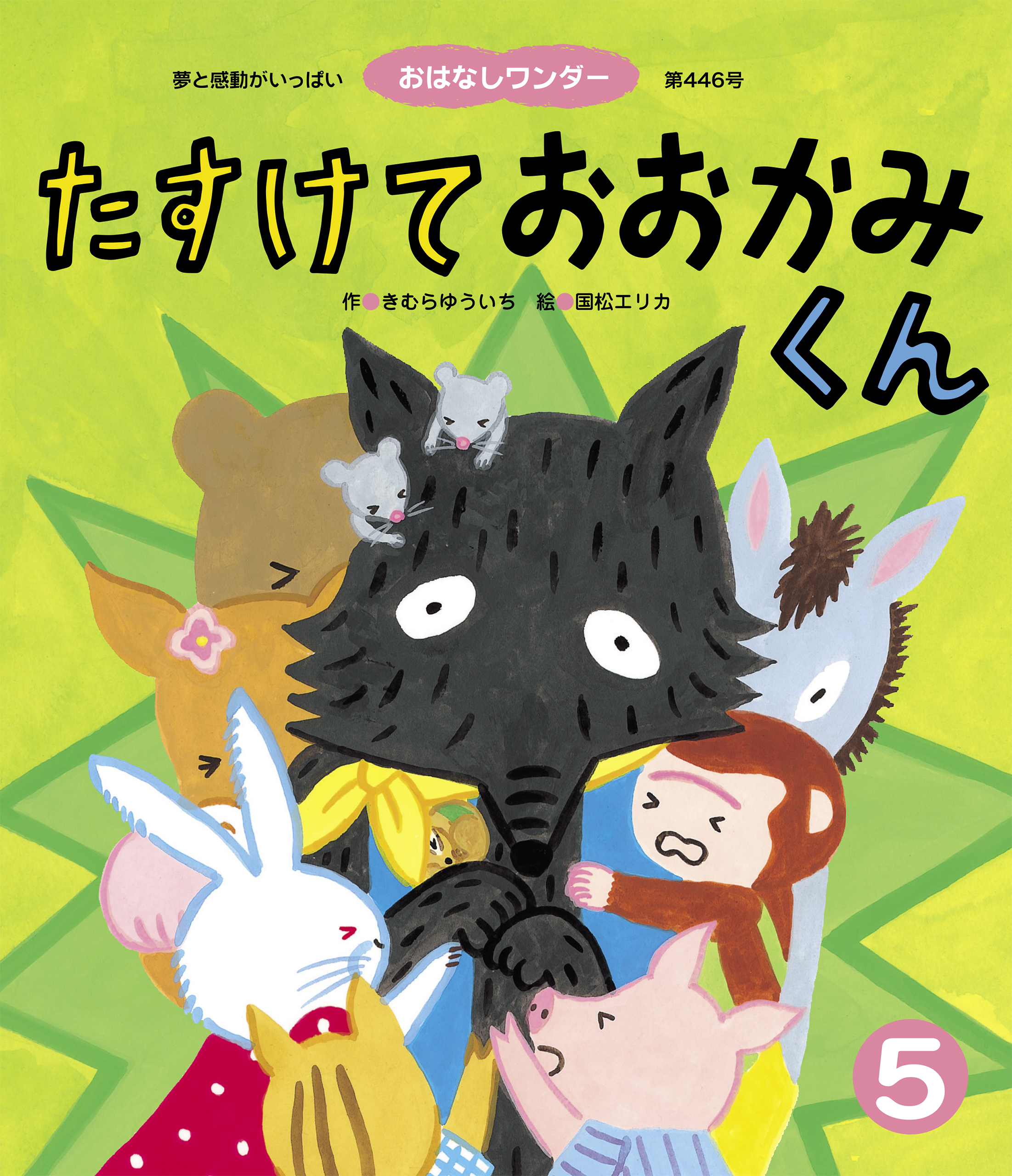 たすけておおかみくん